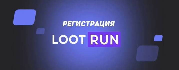 Loot run Зеркало — актуальная информация и советы